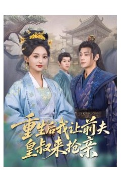 重生后我让前夫皇叔来抢亲