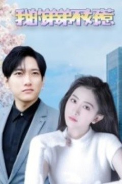 我的弟弟不好惹