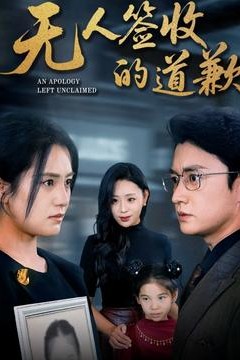 无人签收的道歉