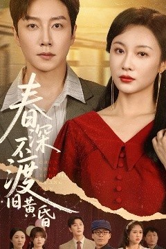 春深不渡旧黄昏