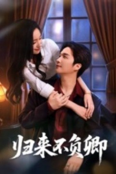 归来不负卿