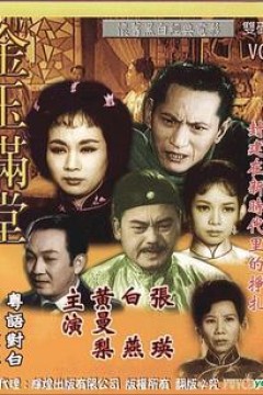 金玉满堂1963粤语