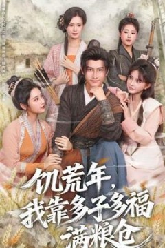 饥荒年，我靠多子多福满粮仓