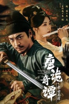 唐诡奇谭之长安县尉