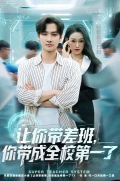 让你带差班你带成全校第一了