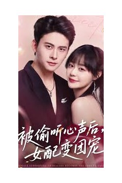 被偷听心声后女配变团宠