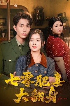 七零肥妻大翻身