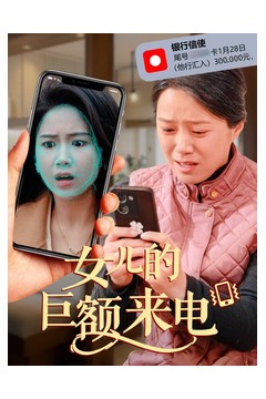 女儿的巨额来电