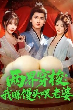 两界穿梭：我赚馒头喂老婆