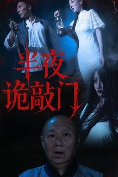 半夜诡敲门