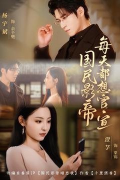 国民影帝每天都想官宣