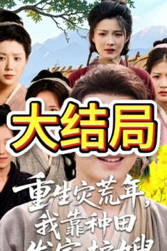 重生灾荒年我靠种田发家护嫂