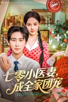 七零小医妻，成全家团宠