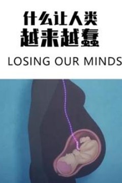 什么让人类越来越蠢