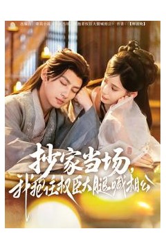 抄家当场，我抱住权臣大腿喊相公