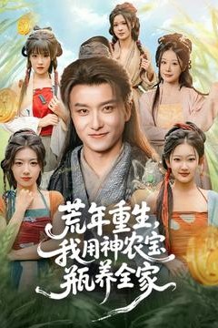 荒年重生，我用神农宝瓶养全家