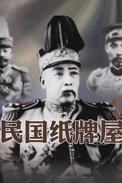 民国纸牌屋
