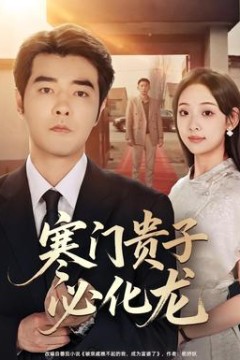 寒门贵子必化龙