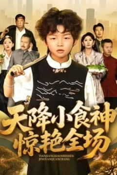 天降小食神惊艳全场