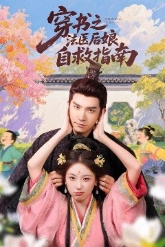 穿书之法医后娘自救指南