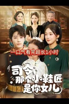 司令那个小鞋匠是你的女儿