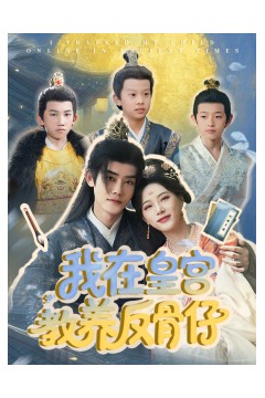 我在皇宫教养反骨仔