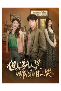 但见新人笑哪闻旧人哭