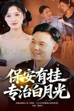 保安有挂专治白月光