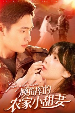 顾指挥的农家小甜妻