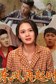 东风再起时