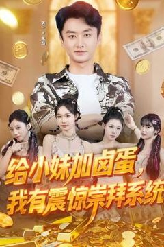 给小妹加卤蛋，我有震惊崇拜系统