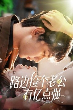 路边捡个老公有亿点强