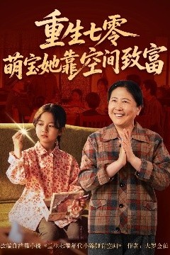 重生七零萌宝她靠空间致富