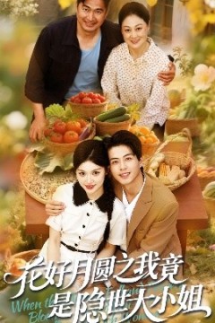 花好月圆之我竟是隐世大小姐