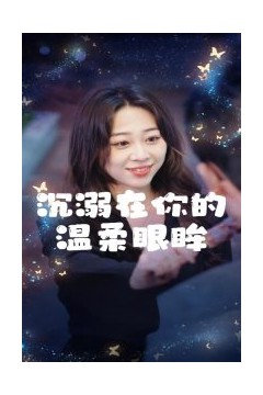 沉溺在你的温柔眼眸
