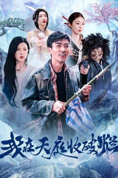 我在天庭收破烂