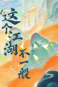 这个江湖不一般