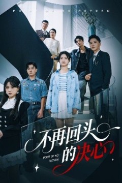 不再回头的决心