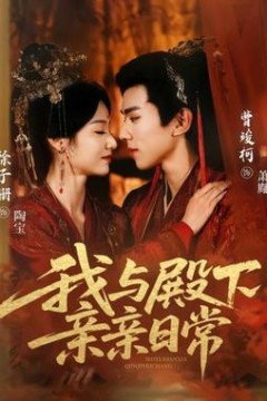 我与殿下亲亲日常