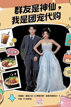 群友是神仙我是团宠代购