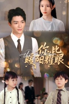 你比暖阳耀眼