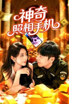 神奇照相手机