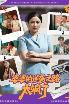 婆婆的逆袭之路太飒了