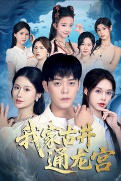 我家古井通龙宫