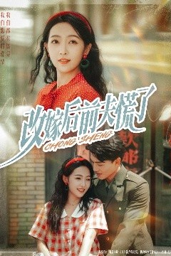 改嫁后前夫慌了