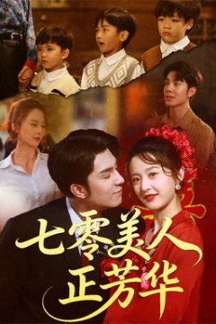 七零美人正芳华