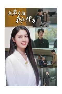 被裁员后我成了甲方