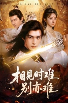 相见时难别亦难