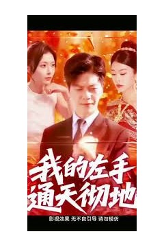 我的左手通天彻地第二季