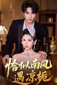 恰似南风遇凉栀